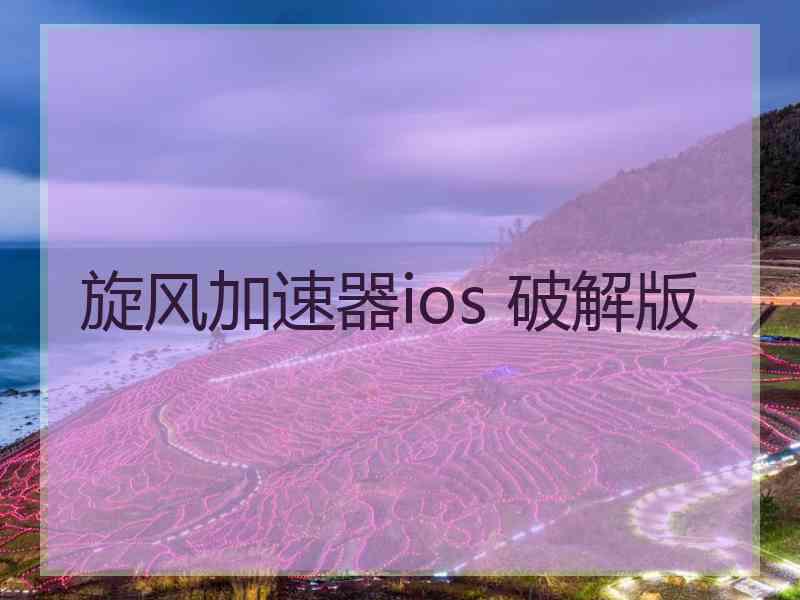 旋风加速器ios 破解版