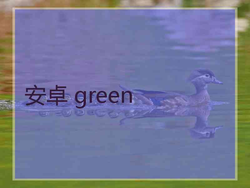 安卓 green