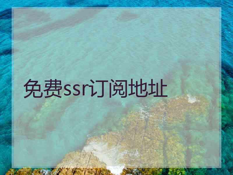 免费ssr订阅地址