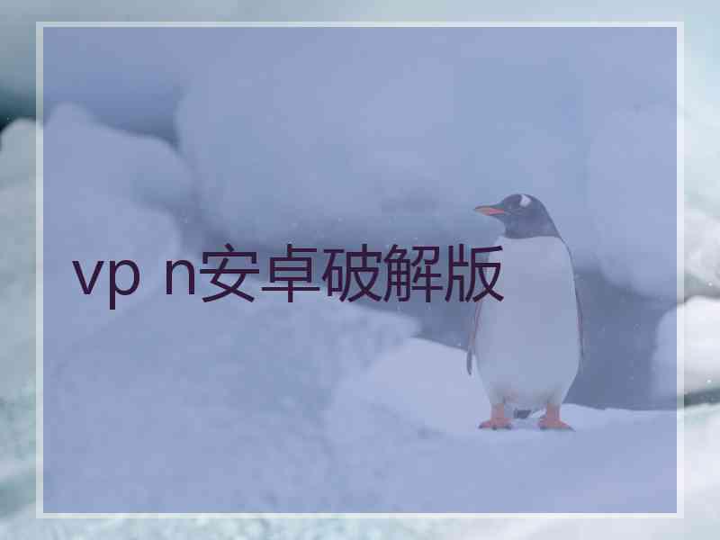 vp n安卓破解版