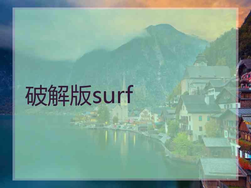 破解版surf