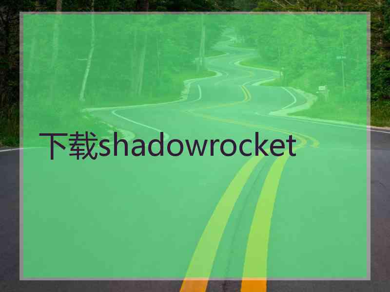 下载shadowrocket