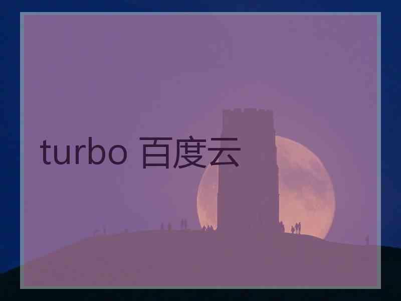 turbo 百度云