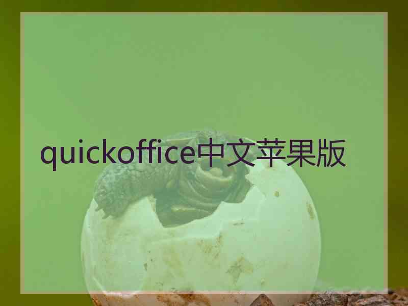 quickoffice中文苹果版