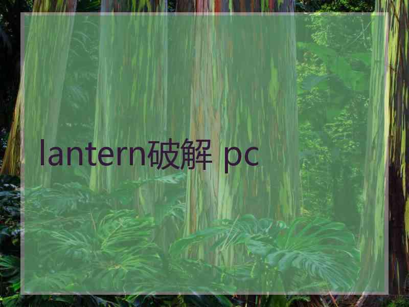 lantern破解 pc