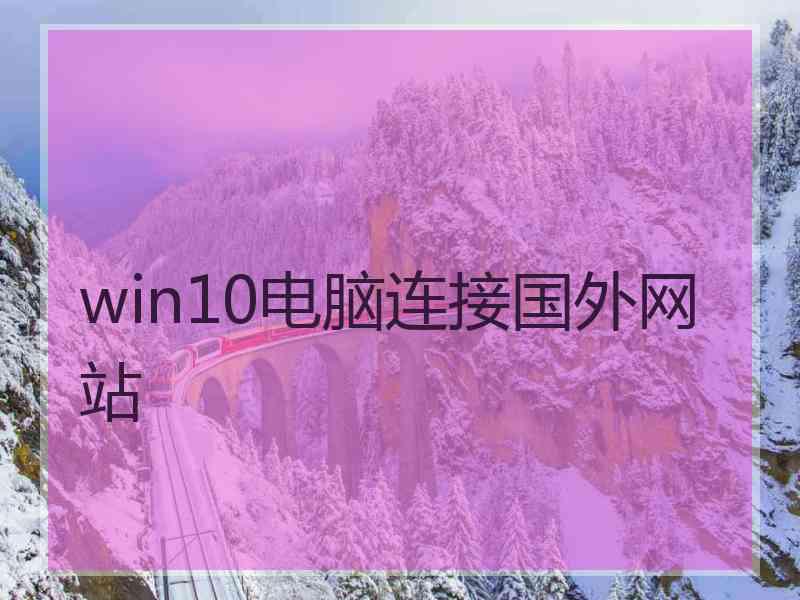 win10电脑连接国外网站