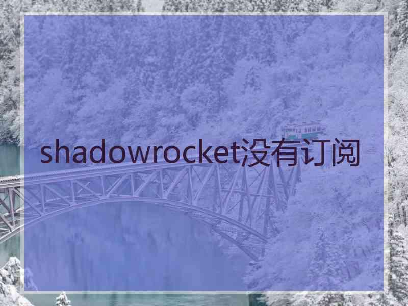 shadowrocket没有订阅