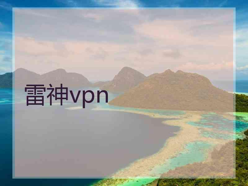 雷神vpn