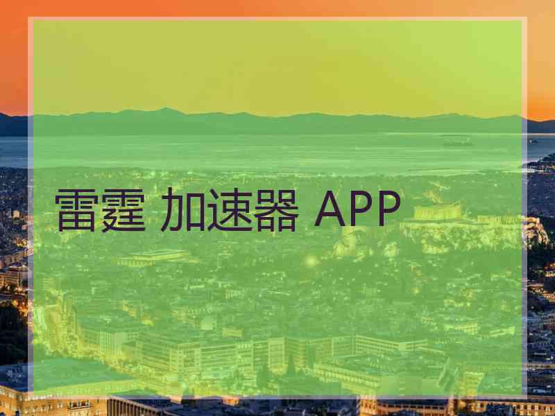 雷霆 加速器 APP