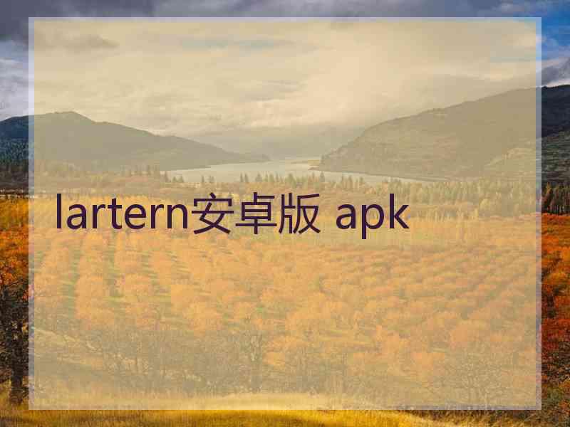 lartern安卓版 apk