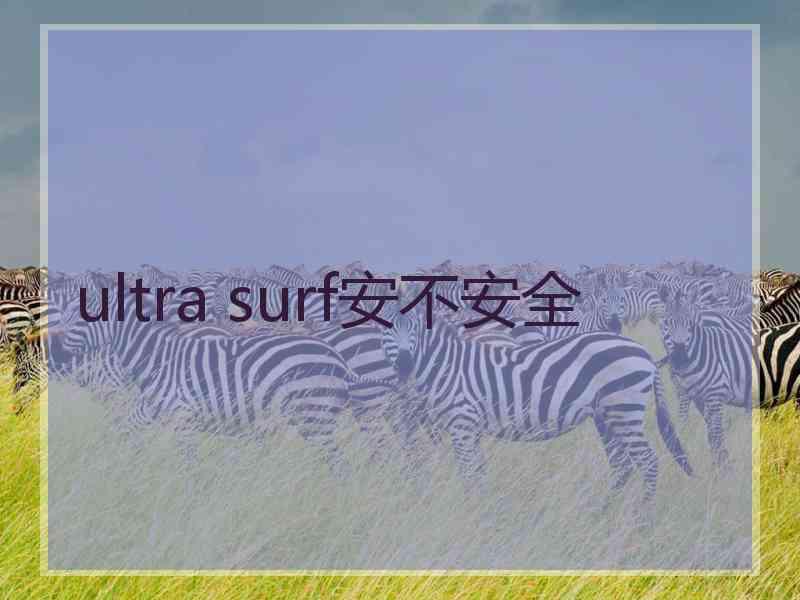 ultra surf安不安全