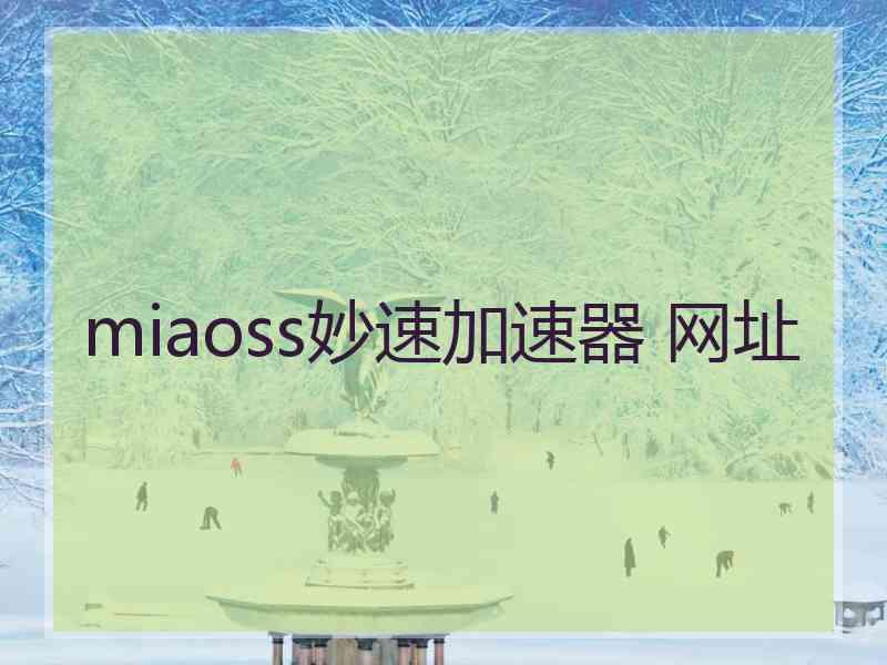 miaoss妙速加速器 网址