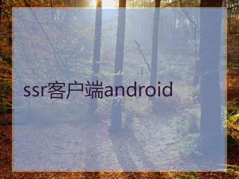 ssr客户端android