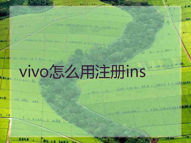 vivo怎么用注册ins