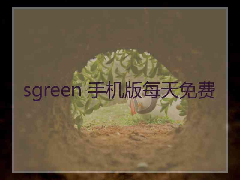 sgreen 手机版每天免费