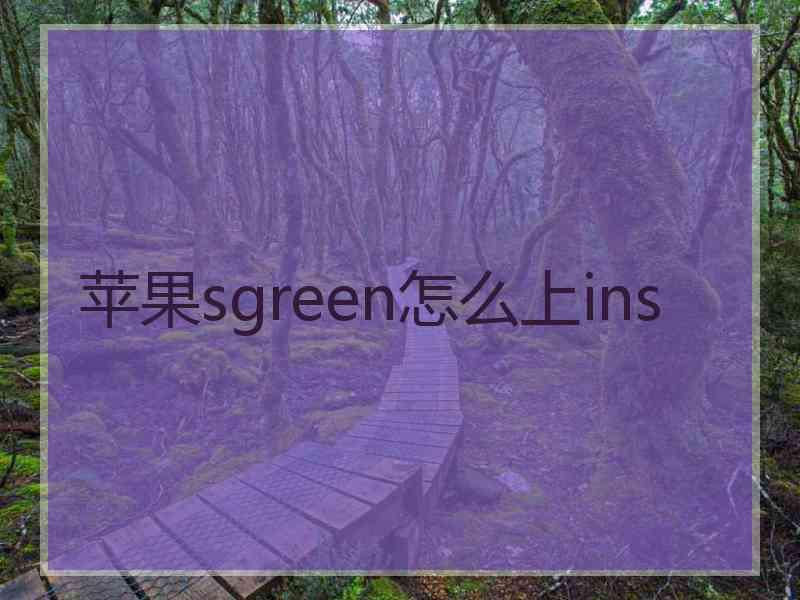 苹果sgreen怎么上ins