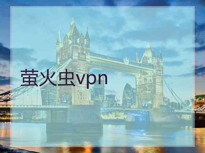 萤火虫vpn