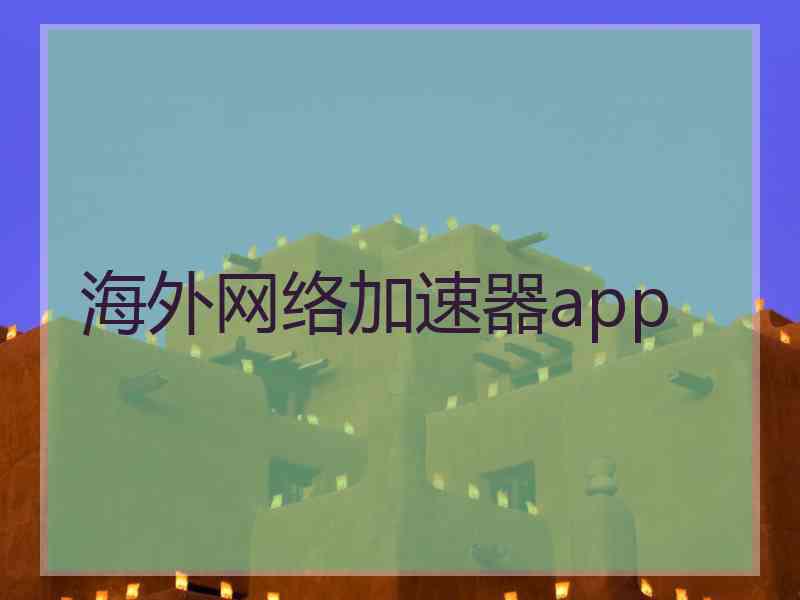 海外网络加速器app