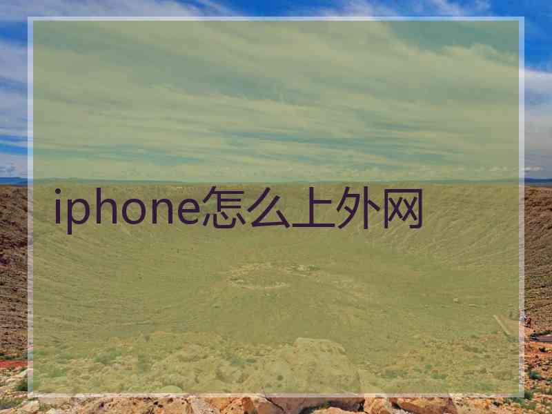 iphone怎么上外网