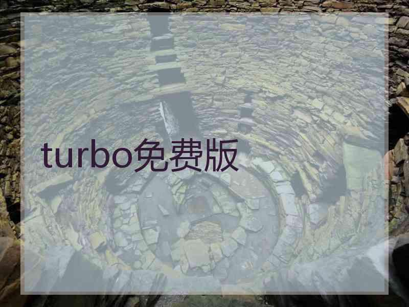 turbo免费版