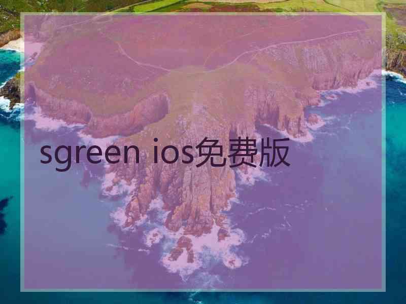 sgreen ios免费版