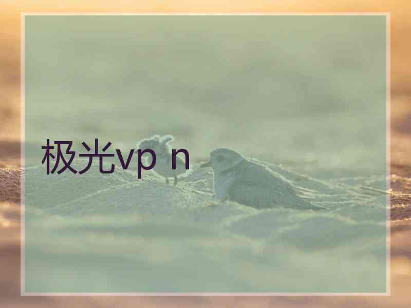 极光vp n