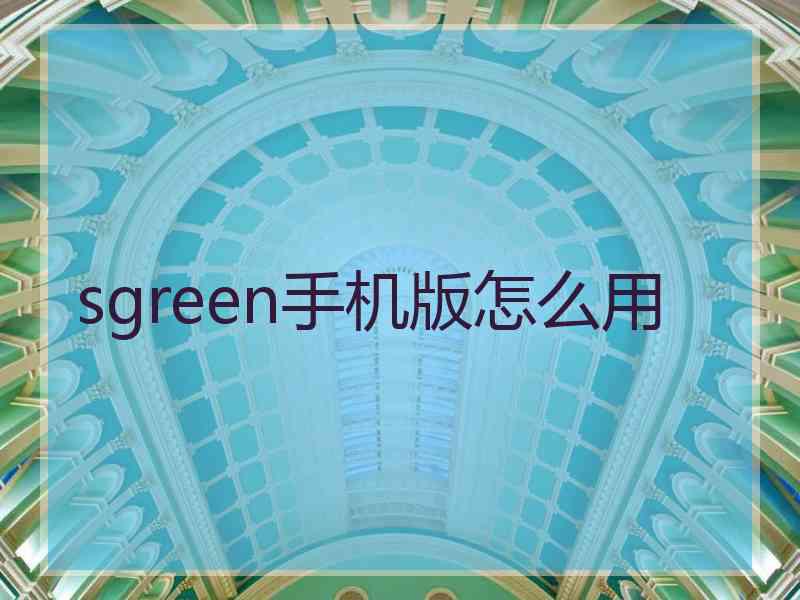 sgreen手机版怎么用