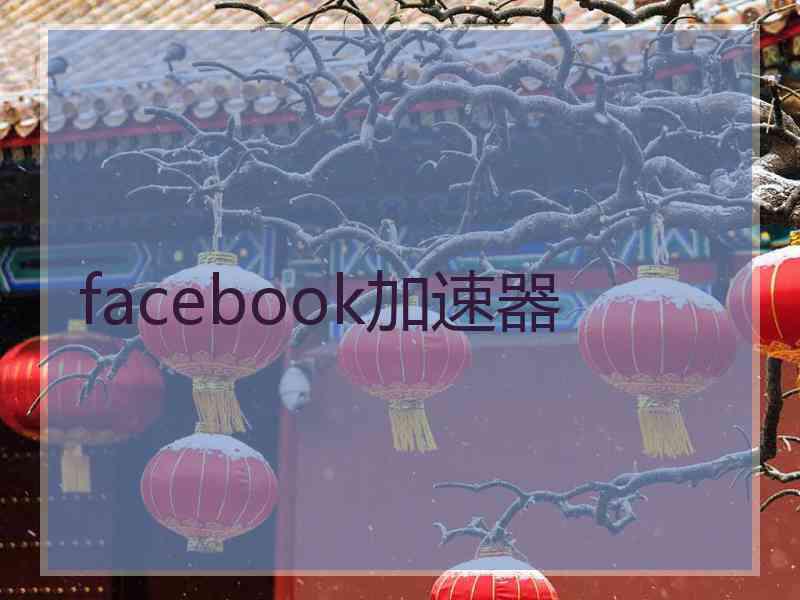 facebook加速器