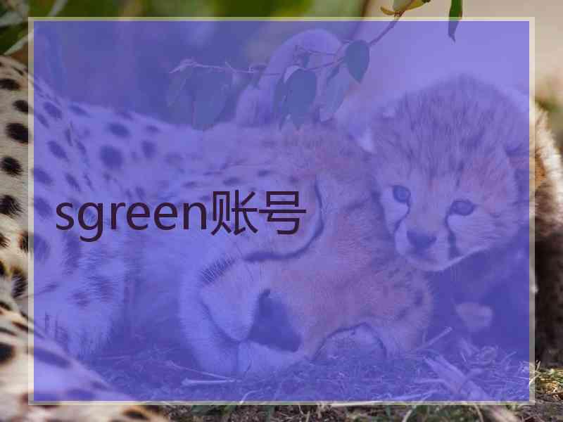 sgreen账号