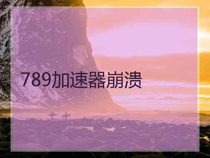 789加速器崩溃