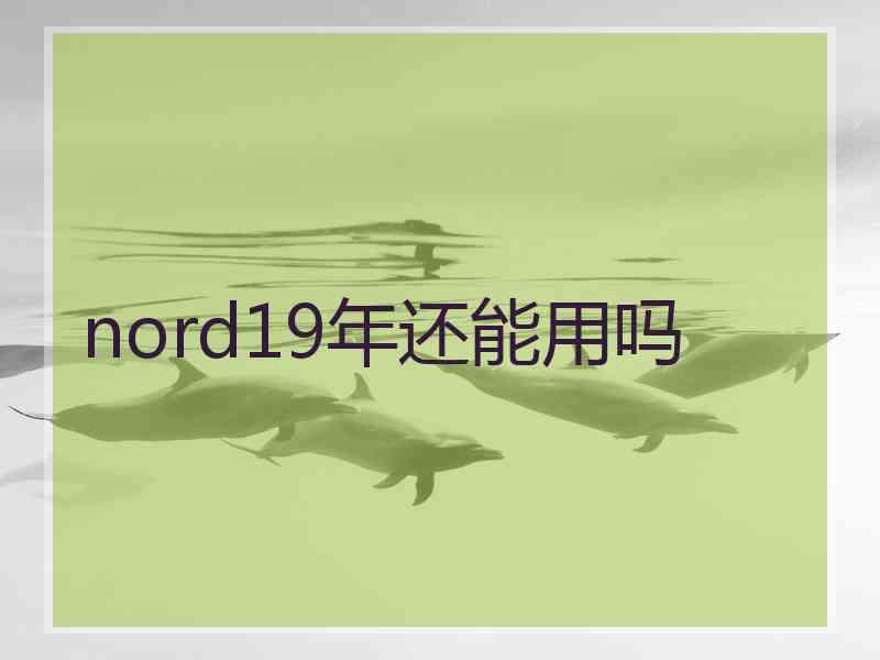 nord19年还能用吗