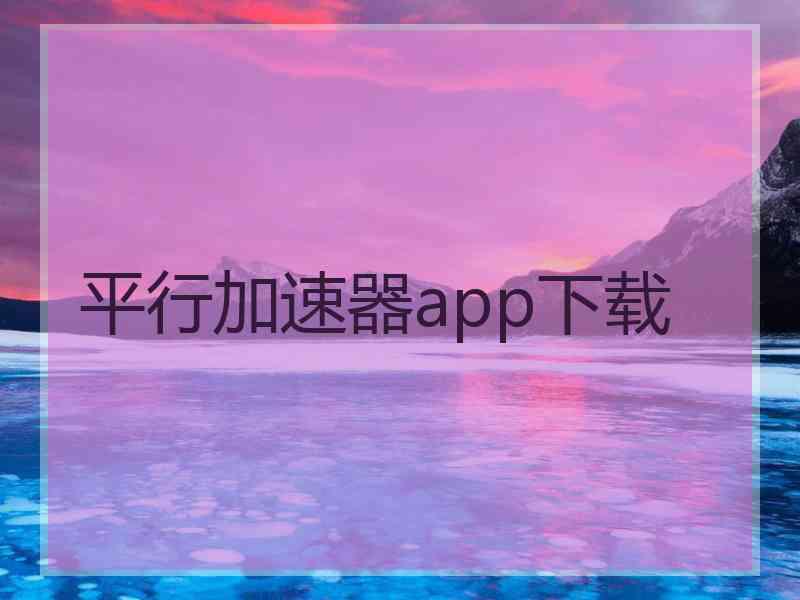 平行加速器app下载