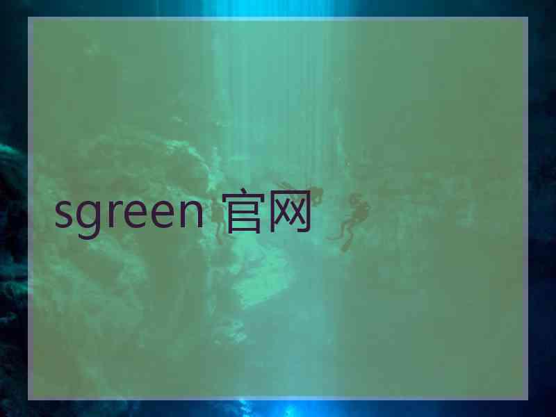 sgreen 官网