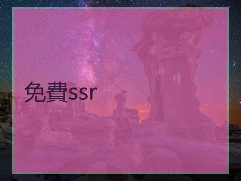 免費ssr