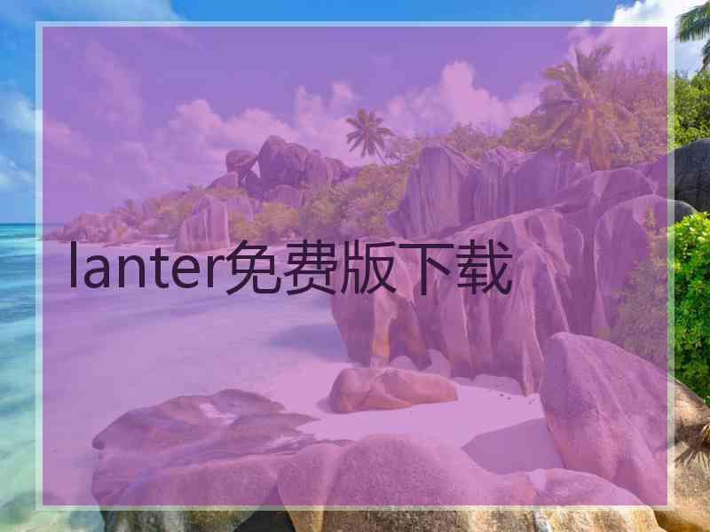 lanter免费版下载