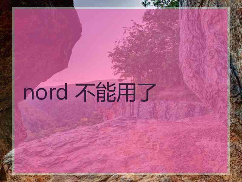 nord 不能用了