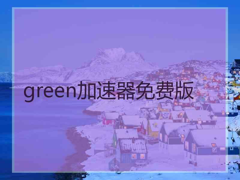 green加速器免费版