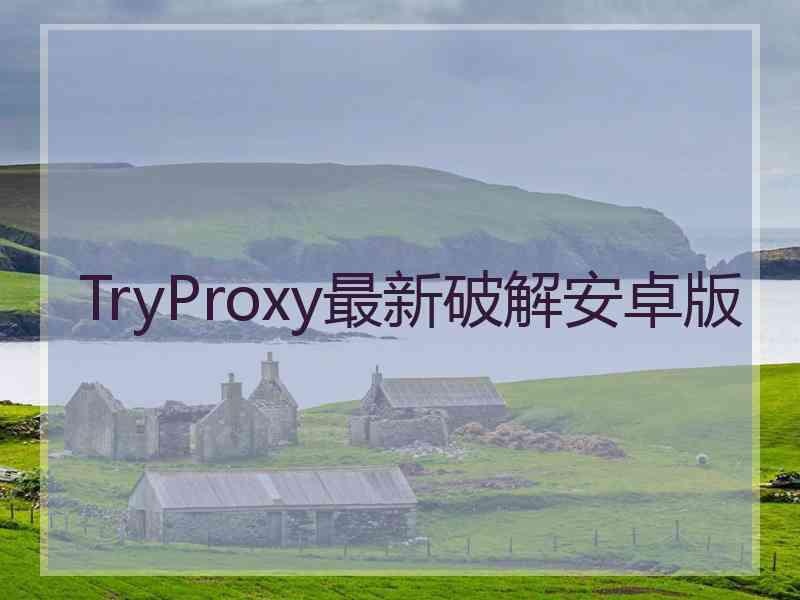 TryProxy最新破解安卓版