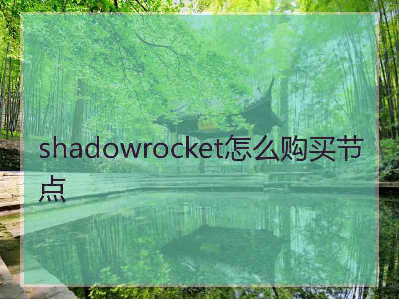 shadowrocket怎么购买节点