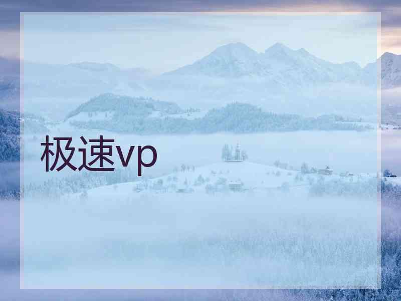 极速vp