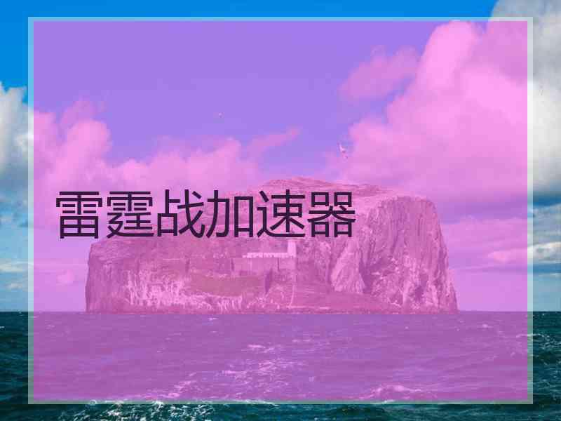 雷霆战加速器