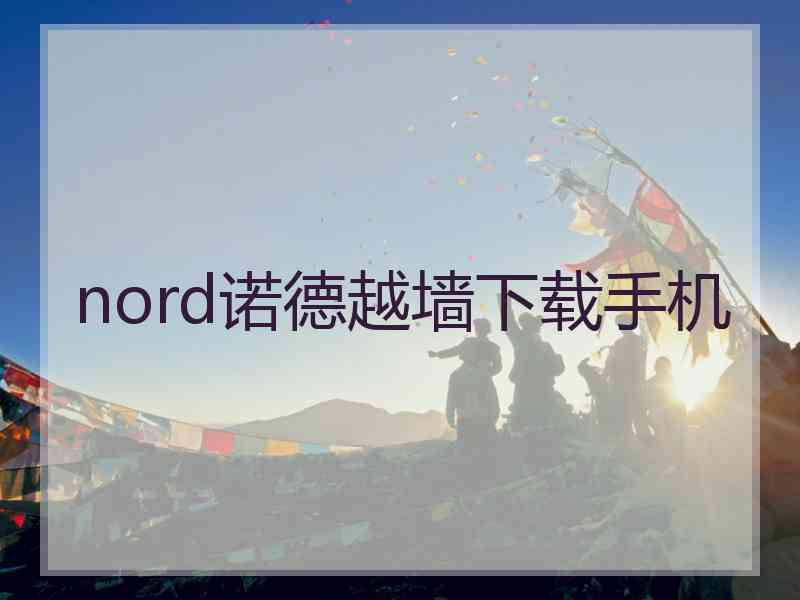 nord诺德越墙下载手机