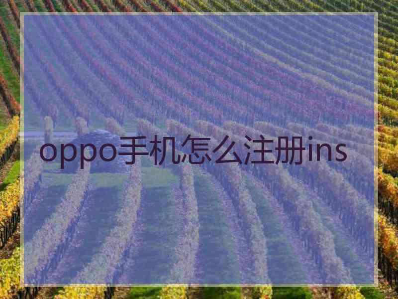 oppo手机怎么注册ins