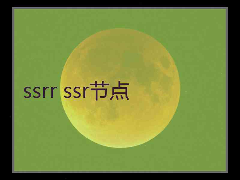 ssrr ssr节点