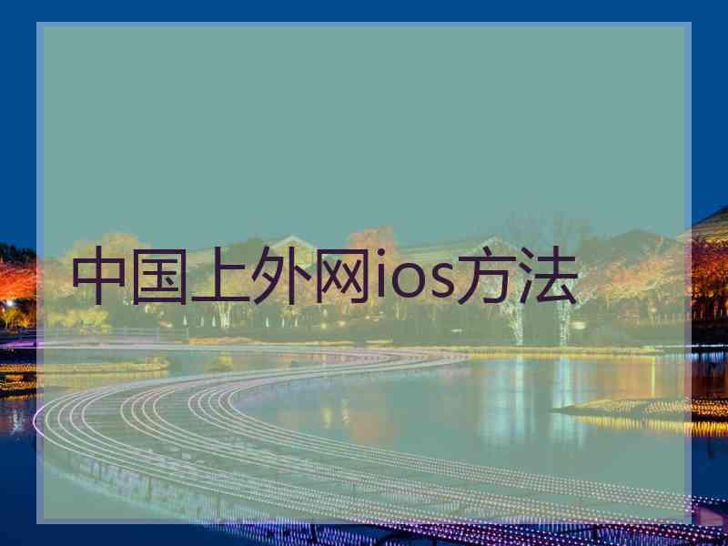 中国上外网ios方法