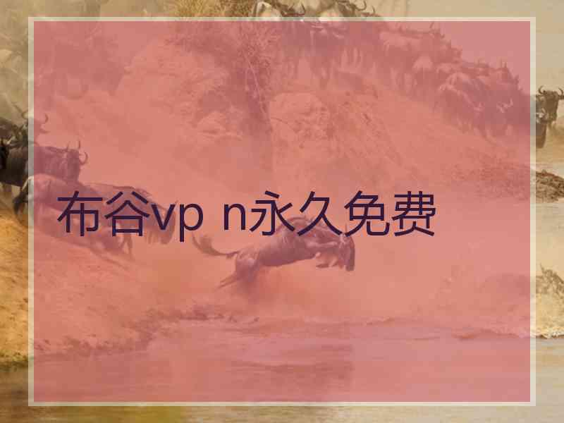 布谷vp n永久免费