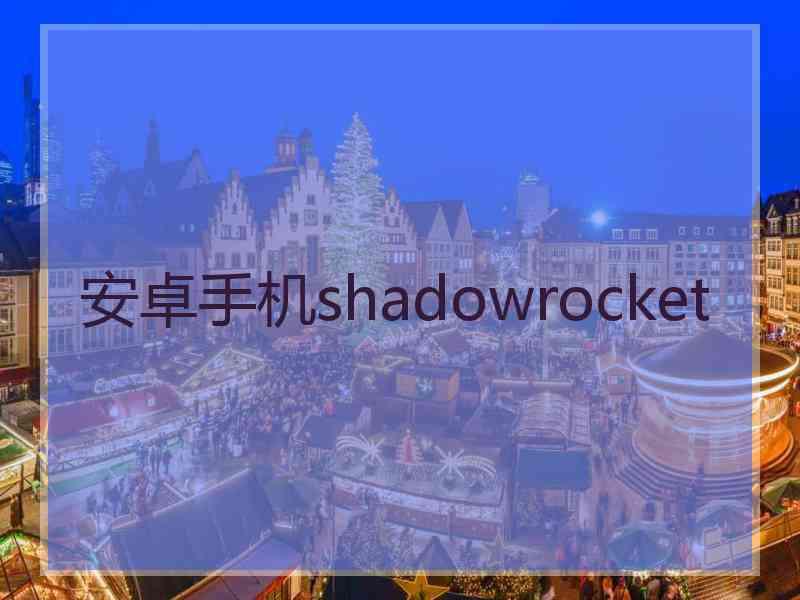 安卓手机shadowrocket