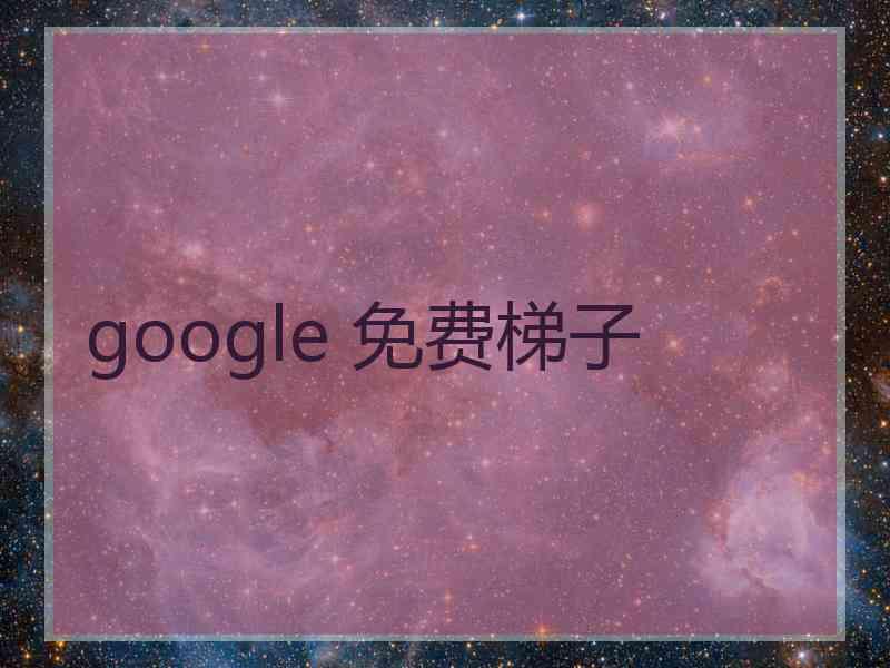 google 免费梯子