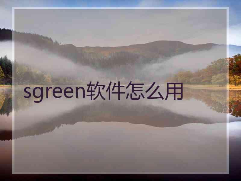 sgreen软件怎么用