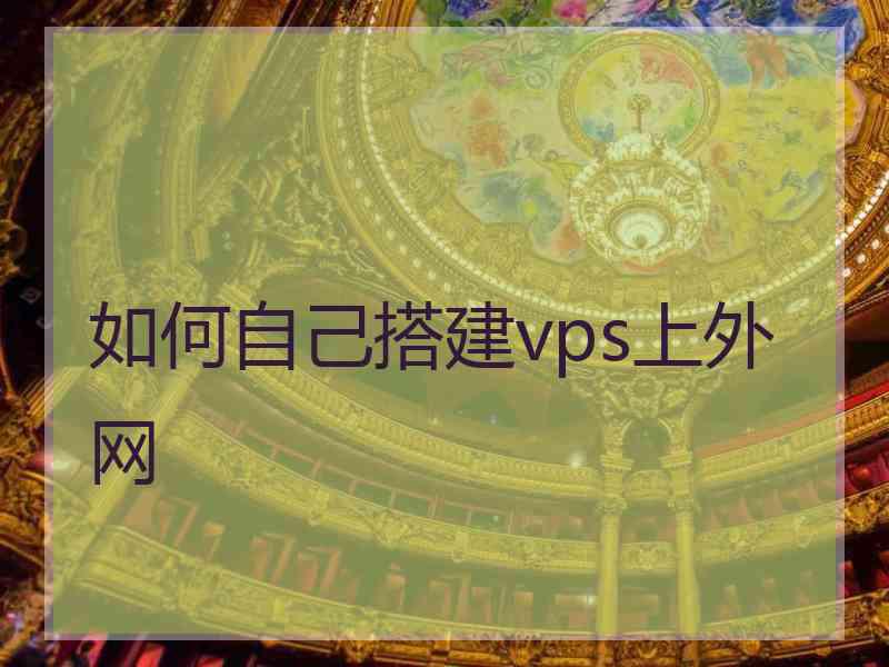 如何自己搭建vps上外网